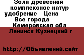 Зола древесная - комплексное натур. удобрение › Цена ­ 600 - Все города  »    . Кемеровская обл.,Ленинск-Кузнецкий г.